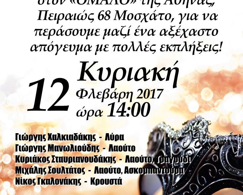 Αποκριάτικος Χορός στον ΟΜΑΛΟ