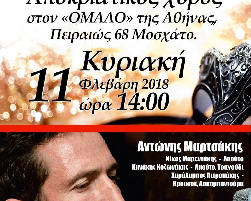 Αποκριάτικος Χορός στον Ομαλό