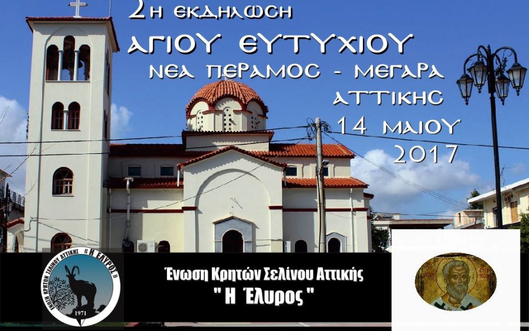 Εoρτασμός Αγίου Ευτυχίου στη Νέα Πέραμο!