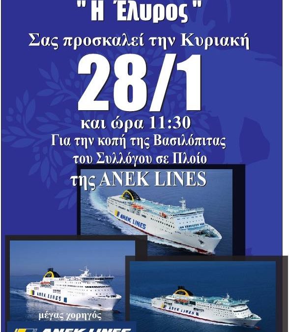Κοπή Βασιλόπιτας 2018