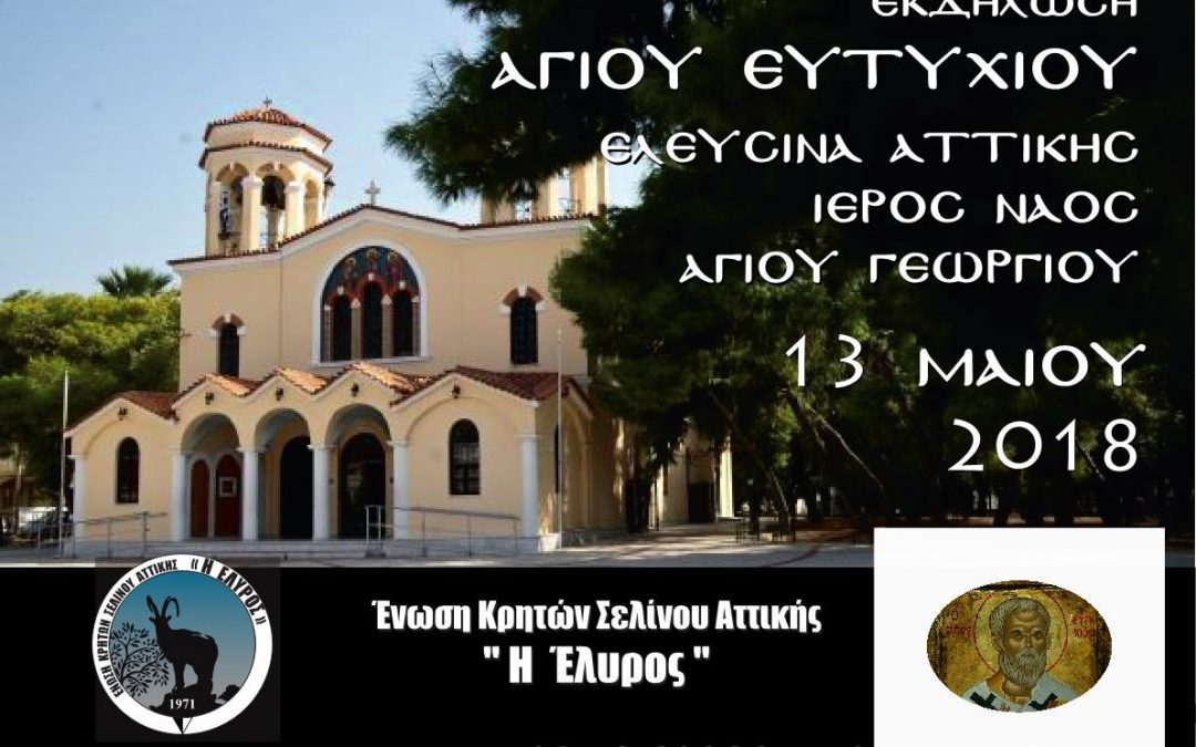 Εορτασμός Αγ. Ευτυχίου & Γλεντι στον Ομαλό!