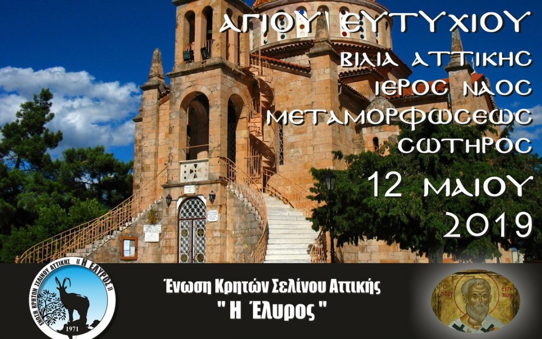 Πανηγυρικός εορτασμός του προστάτου της ΕΝΩΣΗΣ μας ΑΓΙΟΥ ΕΥΤΥΧΙΟΥ στα ΒΙΛΙΑ ΑΤΤΙΚΗΣ