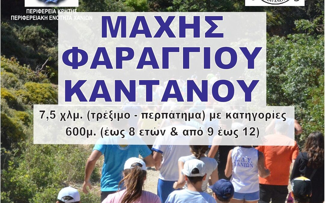 6oς Αγώνας Δρόμου ΜΑΧΗΣ ΦΑΡΑΓΓΙΟΥ ΚΑΝΤΑΝΟΥ