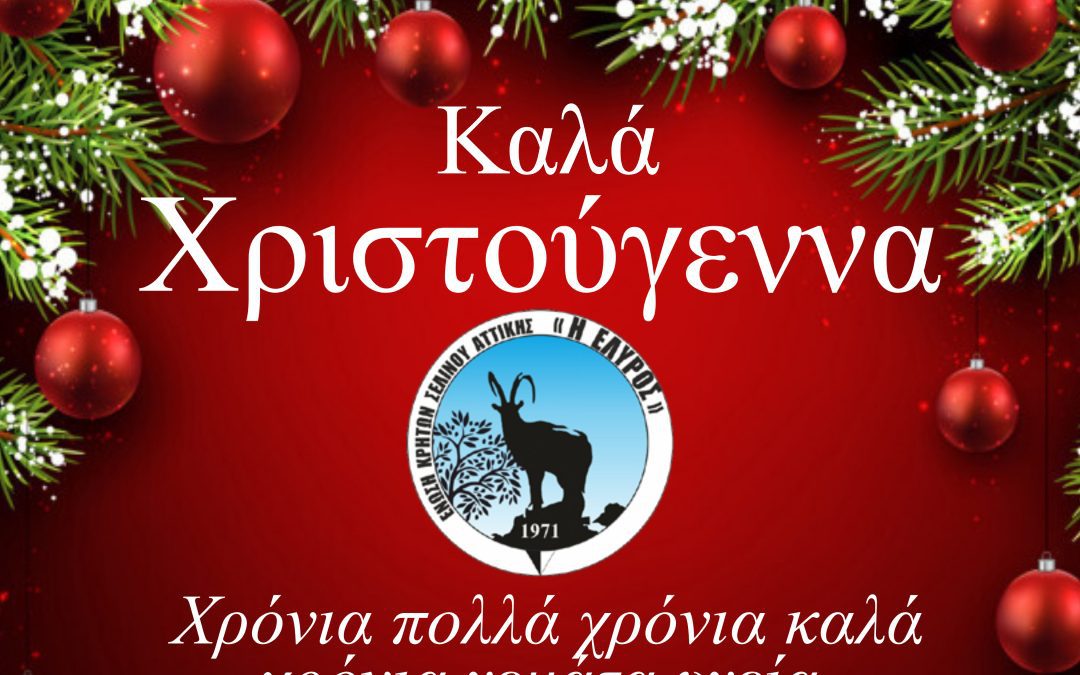 Ευχές για Καλά Χριστούγεννα !!!