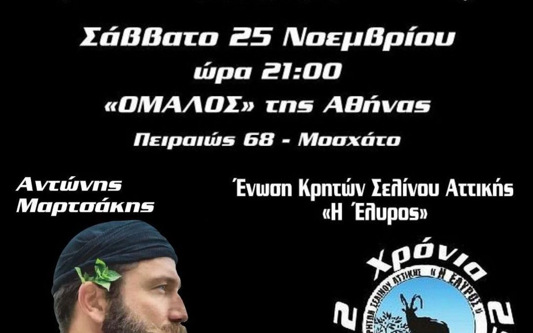 Σελινιώτικο Αντάμωμα 2023 στον “ΟΜΑΛΟ” της Αθήνας !!!