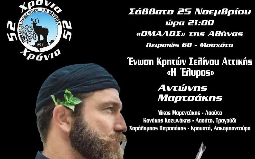 Έρχεται Σελινιώτικο Αντάμωμα 2023 στον “ΟΜΑΛΟ” της Αθήνας !!!