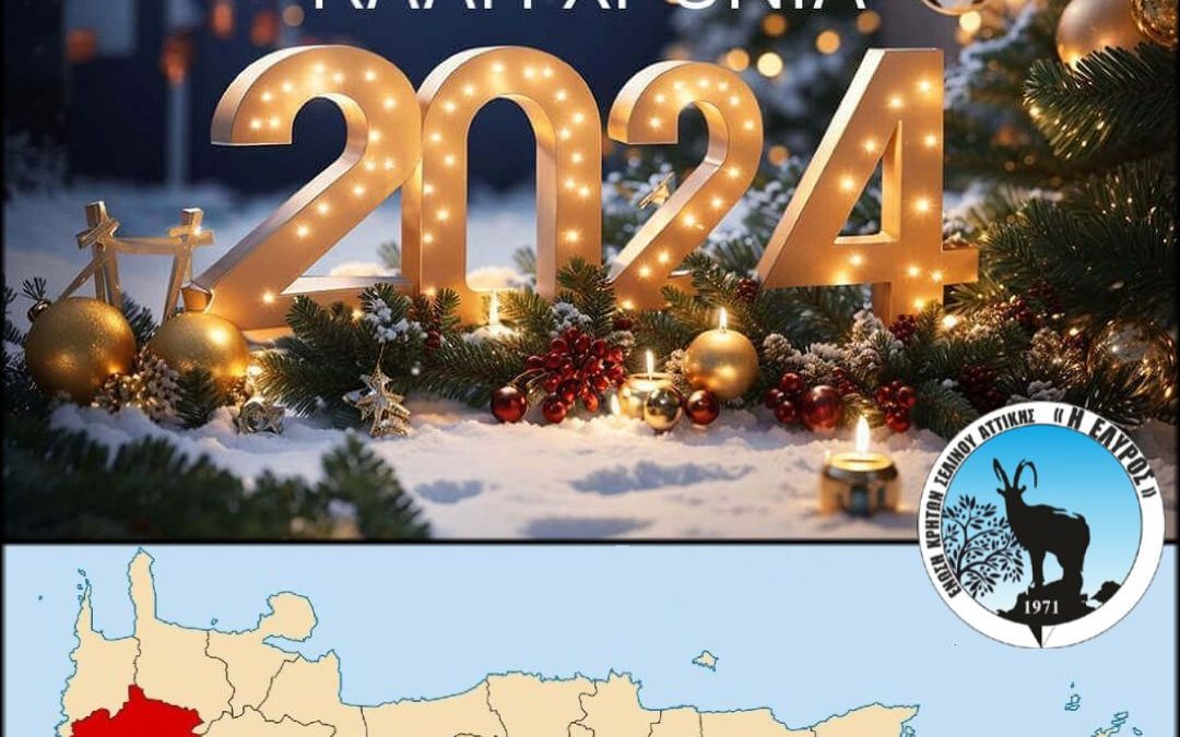 Ευχές για Καλή Χρονιά !!!