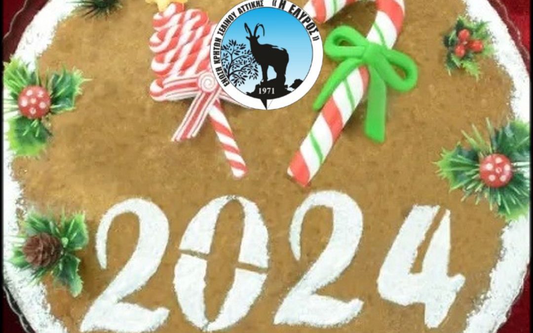 ΑΚΥΡΩΣΗ Εκδήλωσης Βασιλόπιτας 2024 !!!