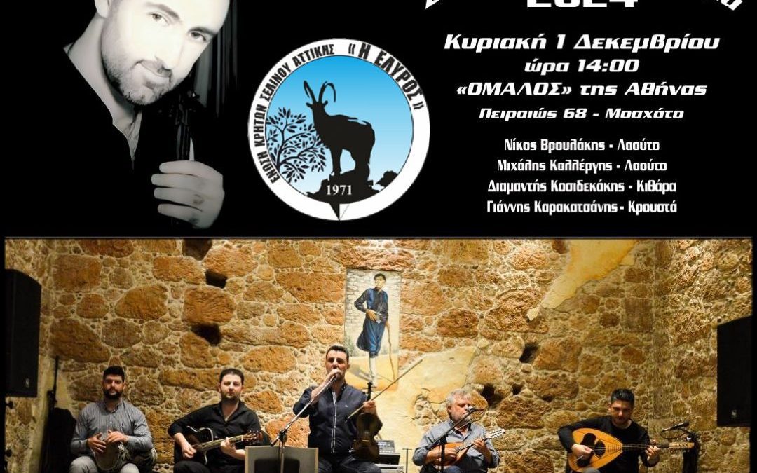 Σελινιώτικο Αντάμωμα 2024 στον “ΟΜΑΛΟ” της Αθήνας !!!