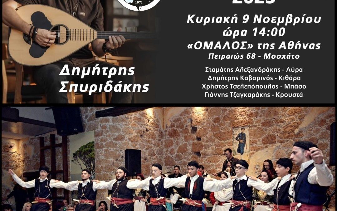 Σελινιώτικο Αντάμωμα 2025 στον “ΟΜΑΛΟ” της Αθήνας!