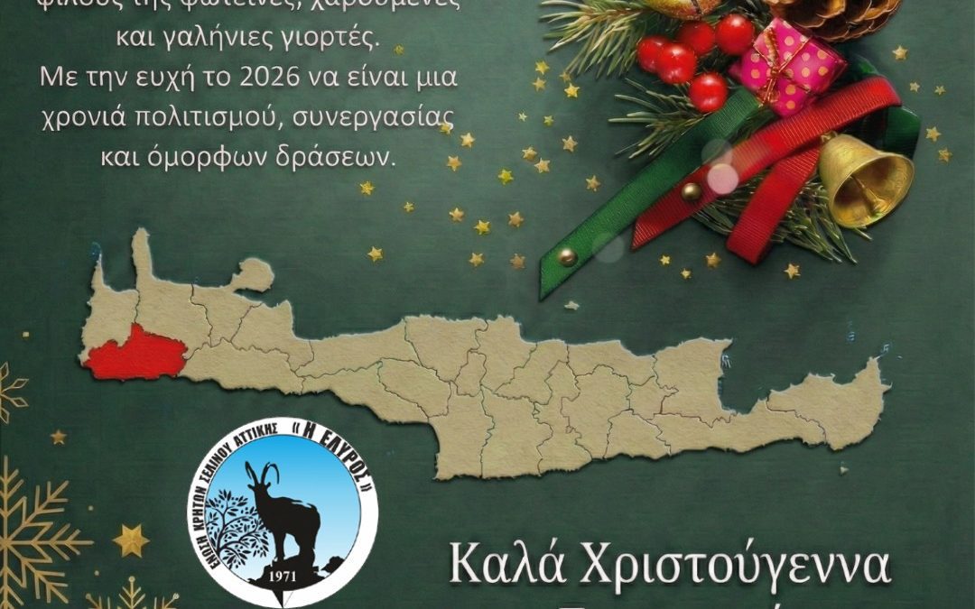 Καλά Χριστούγεννα και Ευτυχισμένο το Νέο Έτος!