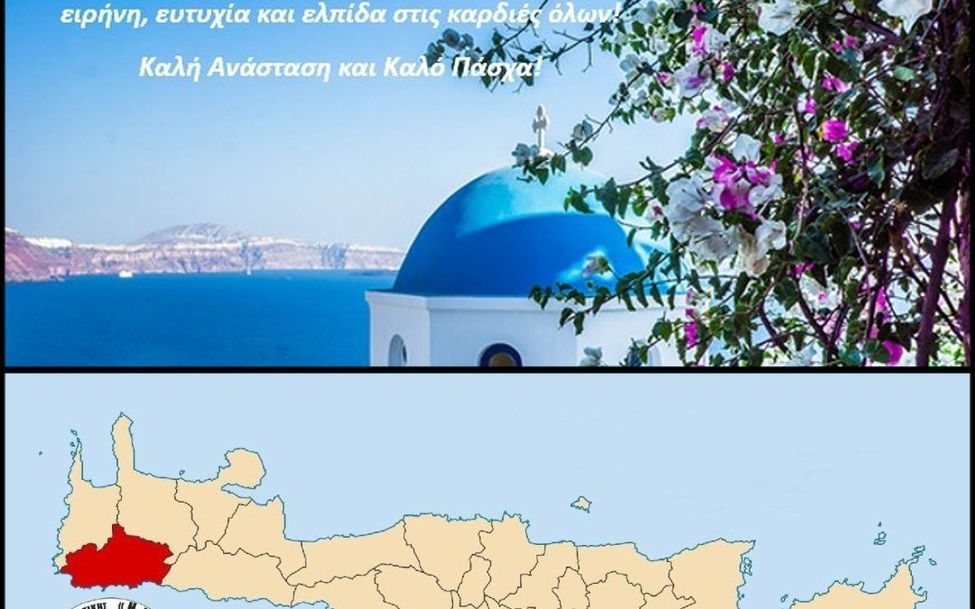 Καλή Ανάσταση και Καλό Πάσχα!